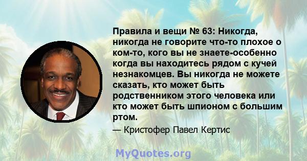 Правила и вещи № 63: Никогда, никогда не говорите что-то плохое о ком-то, кого вы не знаете-особенно когда вы находитесь рядом с кучей незнакомцев. Вы никогда не можете сказать, кто может быть родственником этого