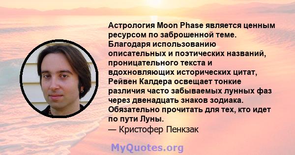 Астрология Moon Phase является ценным ресурсом по заброшенной теме. Благодаря использованию описательных и поэтических названий, проницательного текста и вдохновляющих исторических цитат, Рейвен Калдера освещает тонкие