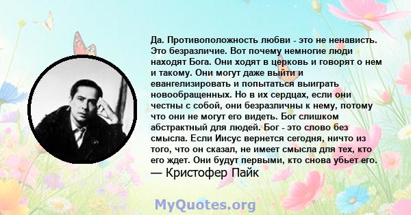 Да. Противоположность любви - это не ненависть. Это безразличие. Вот почему немногие люди находят Бога. Они ходят в церковь и говорят о нем и такому. Они могут даже выйти и евангелизировать и попытаться выиграть