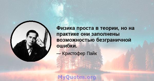 Физика проста в теории, но на практике они заполнены возможностью безграничной ошибки.