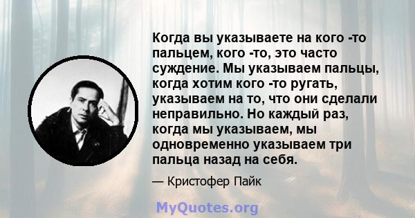 Когда вы указываете на кого -то пальцем, кого -то, это часто суждение. Мы указываем пальцы, когда хотим кого -то ругать, указываем на то, что они сделали неправильно. Но каждый раз, когда мы указываем, мы одновременно