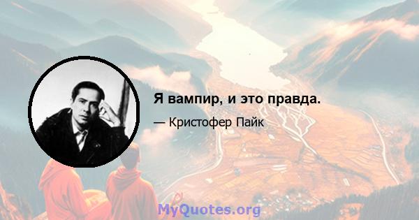 Я вампир, и это правда.