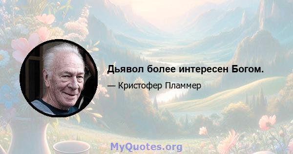 Дьявол более интересен Богом.