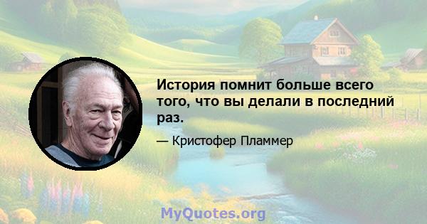 История помнит больше всего того, что вы делали в последний раз.