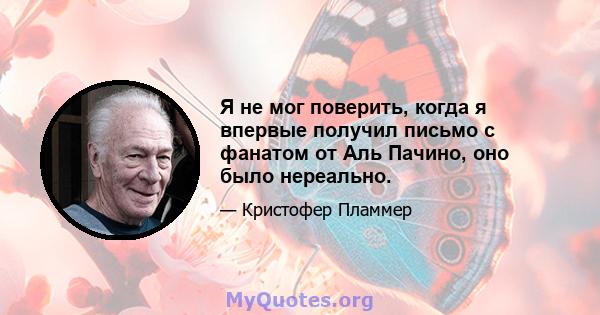 Я не мог поверить, когда я впервые получил письмо с фанатом от Аль Пачино, оно было нереально.