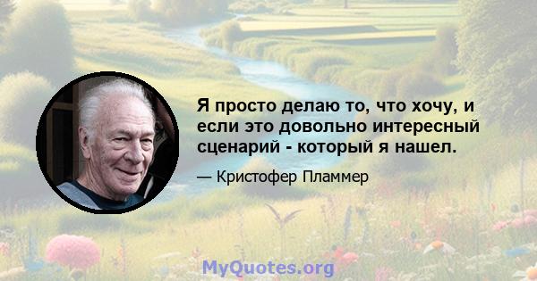 Я просто делаю то, что хочу, и если это довольно интересный сценарий - который я нашел.