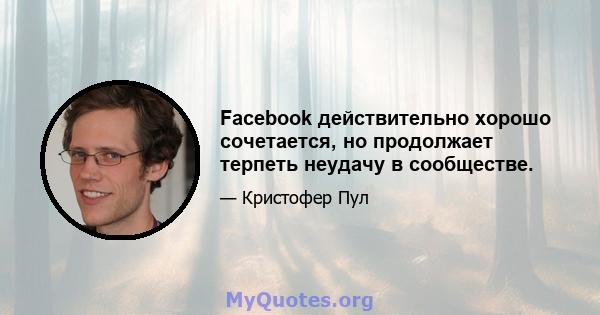 Facebook действительно хорошо сочетается, но продолжает терпеть неудачу в сообществе.