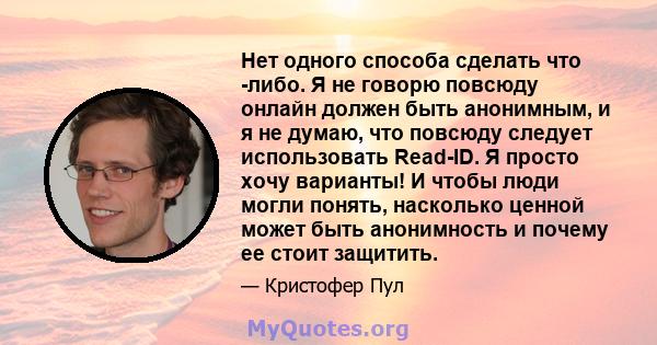 Нет одного способа сделать что -либо. Я не говорю повсюду онлайн должен быть анонимным, и я не думаю, что повсюду следует использовать Read-ID. Я просто хочу варианты! И чтобы люди могли понять, насколько ценной может