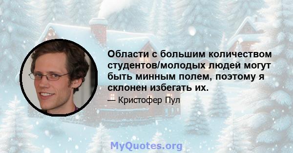 Области с большим количеством студентов/молодых людей могут быть минным полем, поэтому я склонен избегать их.