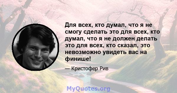 Для всех, кто думал, что я не смогу сделать это для всех, кто думал, что я не должен делать это для всех, кто сказал, это невозможно увидеть вас на финише!