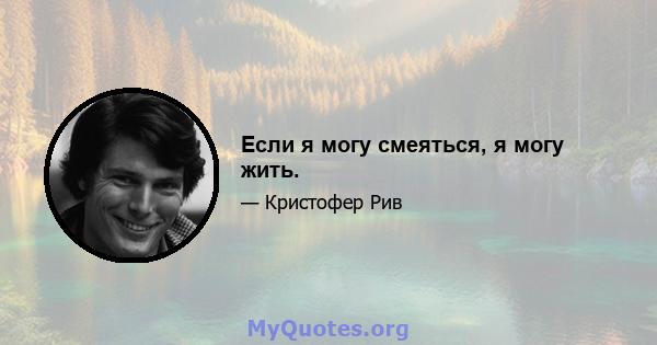 Если я могу смеяться, я могу жить.