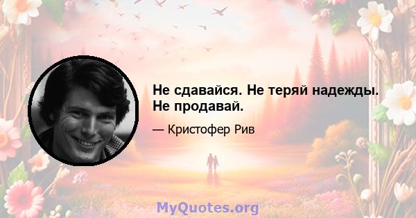 Не сдавайся. Не теряй надежды. Не продавай.