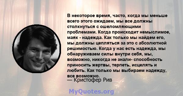 В некоторое время, часто, когда мы меньше всего этого ожидаем, мы все должны столкнуться с ошеломляющими проблемами. Когда происходит немыслимое, маяк - надежда. Как только мы найдем его, мы должны цепляться за это с