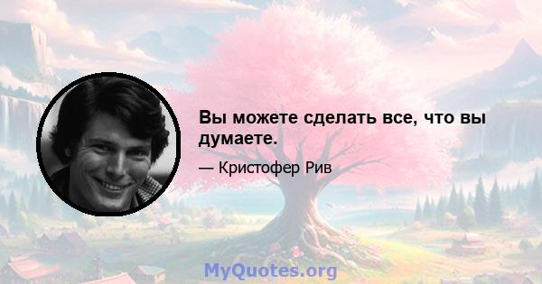 Вы можете сделать все, что вы думаете.