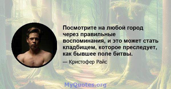 Посмотрите на любой город через правильные воспоминания, и это может стать кладбищем, которое преследует, как бывшее поле битвы.