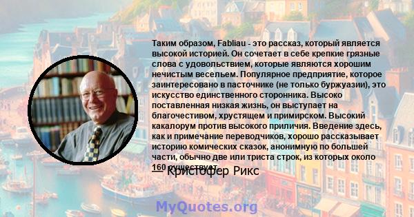 Таким образом, Fabliau - это рассказ, который является высокой историей. Он сочетает в себе крепкие грязные слова с удовольствием, которые являются хорошим нечистым весельем. Популярное предприятие, которое