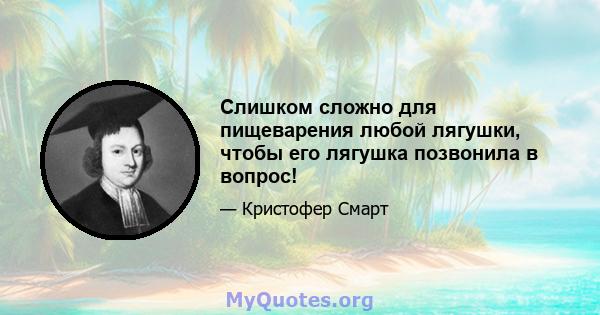 Слишком сложно для пищеварения любой лягушки, чтобы его лягушка позвонила в вопрос!