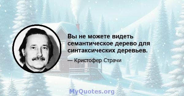 Вы не можете видеть семантическое дерево для синтаксических деревьев.