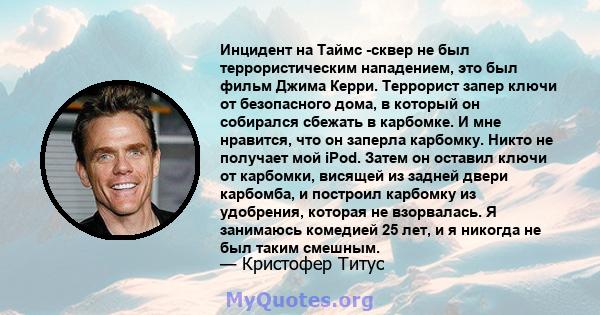 Инцидент на Таймс -сквер не был террористическим нападением, это был фильм Джима Керри. Террорист запер ключи от безопасного дома, в который он собирался сбежать в карбомке. И мне нравится, что он заперла карбомку.