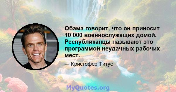 Обама говорит, что он приносит 10 000 военнослужащих домой. Республиканцы называют это программой неудачных рабочих мест.