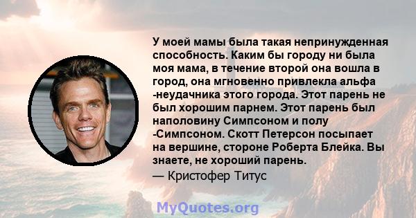 У моей мамы была такая непринужденная способность. Каким бы городу ни была моя мама, в течение второй она вошла в город, она мгновенно привлекла альфа -неудачника этого города. Этот парень не был хорошим парнем. Этот