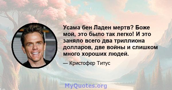 Усама бен Ладен мертв? Боже мой, это было так легко! И это заняло всего два триллиона долларов, две войны и слишком много хороших людей.