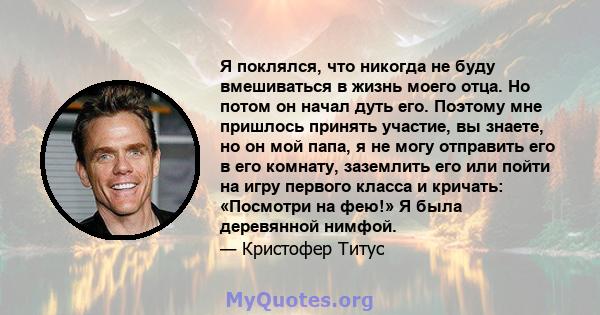 Я поклялся, что никогда не буду вмешиваться в жизнь моего отца. Но потом он начал дуть его. Поэтому мне пришлось принять участие, вы знаете, но он мой папа, я не могу отправить его в его комнату, заземлить его или пойти 