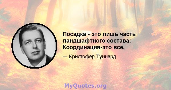 Посадка - это лишь часть ландшафтного состава; Координация-это все.