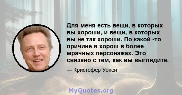 Для меня есть вещи, в которых вы хороши, и вещи, в которых вы не так хороши. По какой -то причине я хорош в более мрачных персонажах. Это связано с тем, как вы выглядите.