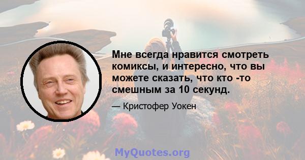 Мне всегда нравится смотреть комиксы, и интересно, что вы можете сказать, что кто -то смешным за 10 секунд.