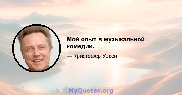 Мой опыт в музыкальной комедии.