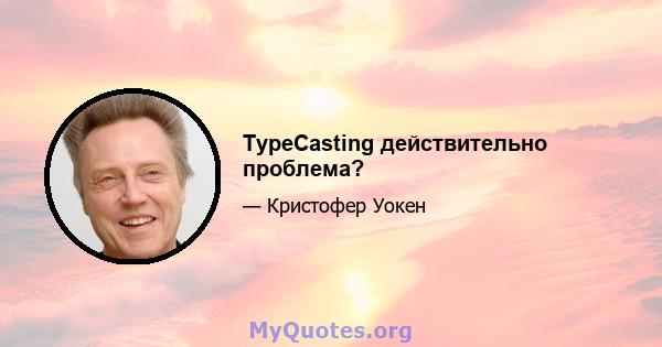 TypeCasting действительно проблема?