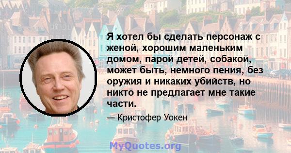 Я хотел бы сделать персонаж с женой, хорошим маленьким домом, парой детей, собакой, может быть, немного пения, без оружия и никаких убийств, но никто не предлагает мне такие части.