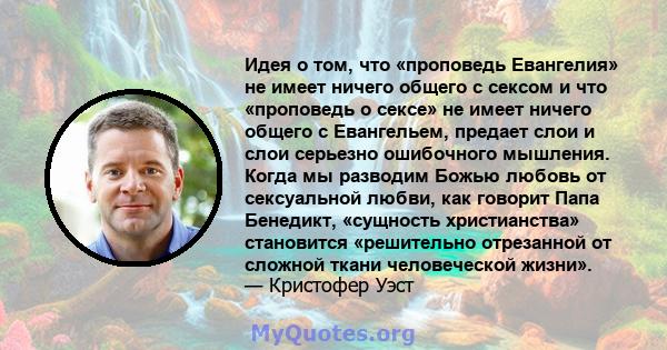 Идея о том, что «проповедь Евангелия» не имеет ничего общего с сексом и что «проповедь о сексе» не имеет ничего общего с Евангельем, предает слои и слои серьезно ошибочного мышления. Когда мы разводим Божью любовь от