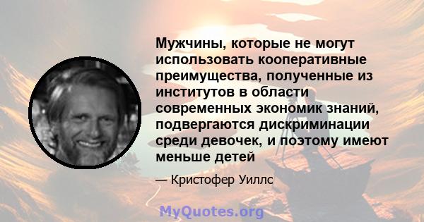 Мужчины, которые не могут использовать кооперативные преимущества, полученные из институтов в области современных экономик знаний, подвергаются дискриминации среди девочек, и поэтому имеют меньше детей