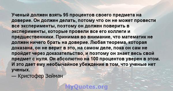 Ученый должен взять 95 процентов своего предмета на доверие. Он должен делать, потому что он не может провести все эксперименты, поэтому он должен поверить в эксперименты, которые провели все его коллеги и