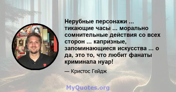 Нерубные персонажи ... тикающие часы ... морально сомнительные действия со всех сторон ... капризные, запоминающиеся искусства ... о да, это то, что любит фанаты криминала нуар!