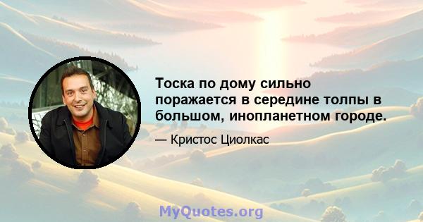 Тоска по дому сильно поражается в середине толпы в большом, инопланетном городе.