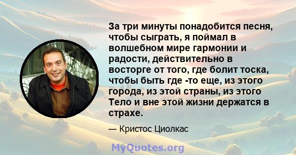 За три минуты понадобится песня, чтобы сыграть, я поймал в волшебном мире гармонии и радости, действительно в восторге от того, где болит тоска, чтобы быть где -то еще, из этого города, из этой страны, из этого Тело и