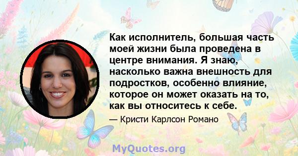 Как исполнитель, большая часть моей жизни была проведена в центре внимания. Я знаю, насколько важна внешность для подростков, особенно влияние, которое он может оказать на то, как вы относитесь к себе.