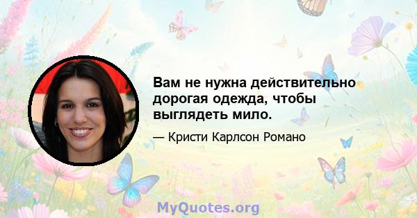 Вам не нужна действительно дорогая одежда, чтобы выглядеть мило.