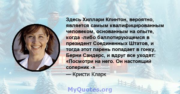 Здесь Хиллари Клинтон, вероятно, является самым квалифицированным человеком, основанным на опыте, когда -либо баллотирующемся в президент Соединенных Штатов, и тогда этот парень попадает в гонку, Берни Сандерс, и вдруг