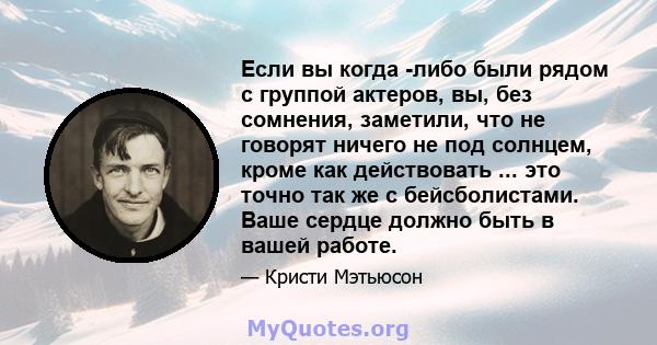 Если вы когда -либо были рядом с группой актеров, вы, без сомнения, заметили, что не говорят ничего не под солнцем, кроме как действовать ... это точно так же с бейсболистами. Ваше сердце должно быть в вашей работе.