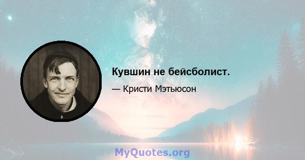 Кувшин не бейсболист.