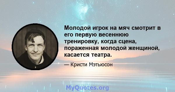 Молодой игрок на мяч смотрит в его первую весеннюю тренировку, когда сцена, пораженная молодой женщиной, касается театра.