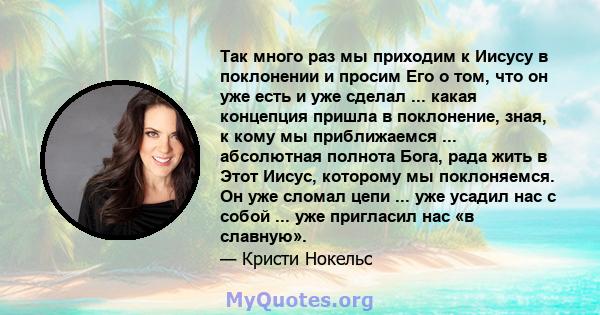 Так много раз мы приходим к Иисусу в поклонении и просим Его о том, что он уже есть и уже сделал ... какая концепция пришла в поклонение, зная, к кому мы приближаемся ... абсолютная полнота Бога, рада жить в Этот Иисус, 