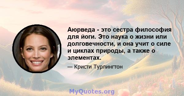 Аюрведа - это сестра философия для йоги. Это наука о жизни или долговечности, и она учит о силе и циклах природы, а также о элементах.