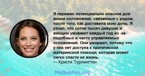 Я пережил потенциально опасное для жизни осложнения, связанные с родом, после того, как доставила мою дочь. Я узнал, что сотни тысяч девушек и женщин умирают каждый год из -за подобных и часто управляемых осложнений.