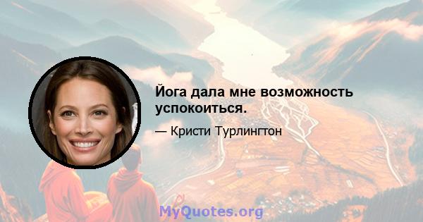 Йога дала мне возможность успокоиться.