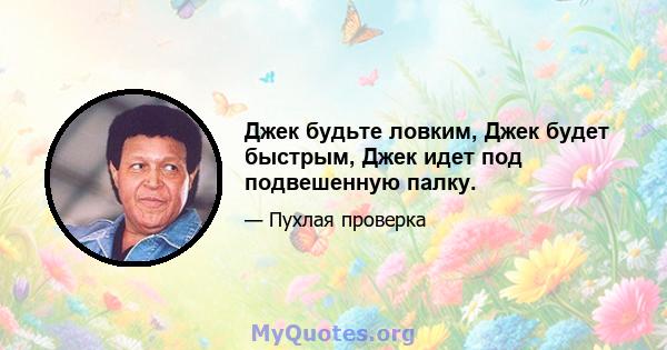 Джек будьте ловким, Джек будет быстрым, Джек идет под подвешенную палку.